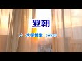 翌朝(大塚博堂)cover