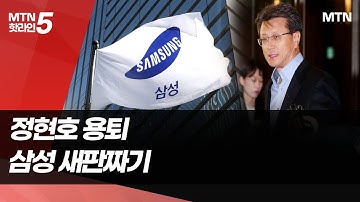 정현호 용퇴, 박학규 체제로...삼성전자 조직 재정비  / 머니투데이방송 (뉴스)