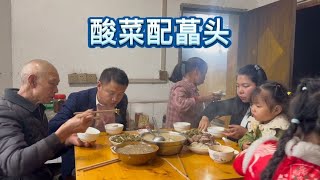 英子回家爸妈就安排好吃的，一家人在一起吃啥都香，酸菜配蕌头