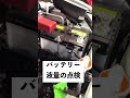 【機械・自動車科】バッテリー液量の点検 #Shorts
