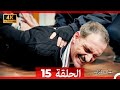 نساء حائرات الحلقة 15 Arabic Dubbed 4K 