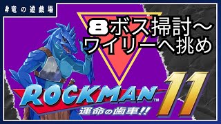 #21【ロックマン11　運命の歯車!!】残りの8ボス掃討そしてワイリーへ挑め！【竜の遊技場】