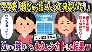 【キチママ総集編】私が母子家庭と知った途端無視するママ友→泣いて謝罪されても永久に無視した結果【2chスカッと ゆっくり解説】