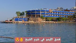 فلوج #فندق_الليدو في شرم الشيخ وهنشوف الغرف وحمام السباحة والشواطئ وكل المعلومات
