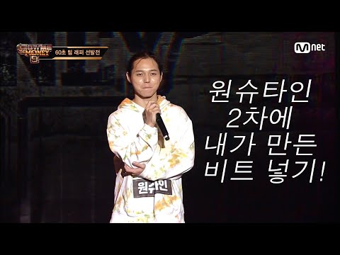 쇼미더머니9 원슈타인 2차예선 비트넣기