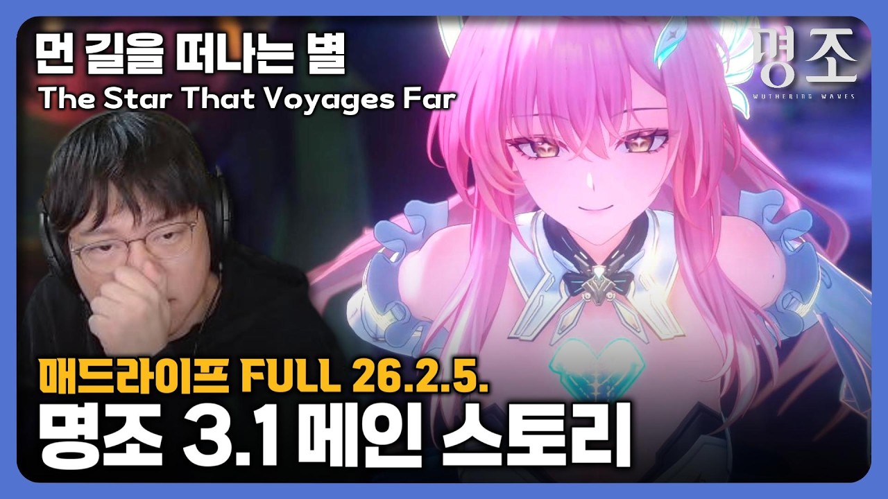 [26.2.5.] 명조 3.1 메인 스토리 | 조수임무 제 3장 3막「먼 길을 떠나는 별」- 매드라이프 다시보기