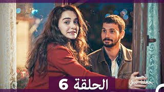 شاهد يجعلنا الحب نبكي الحلقة 6 (النسخة الطويلة) (Arabic Dubbed)
