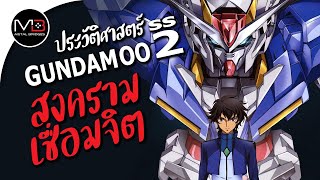 สงครามเชื่อมจิต : ประวัติศาสตร์ Gundam 00 ss2 Ep.24