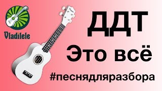 ДДТ - ЭТО ВСЕ разбор на укулеле