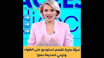 عاجل فتاة تقتحم الاستوديو عاريه بدون ملابس وتضرب المذيعه على الهواء وهي عارية 