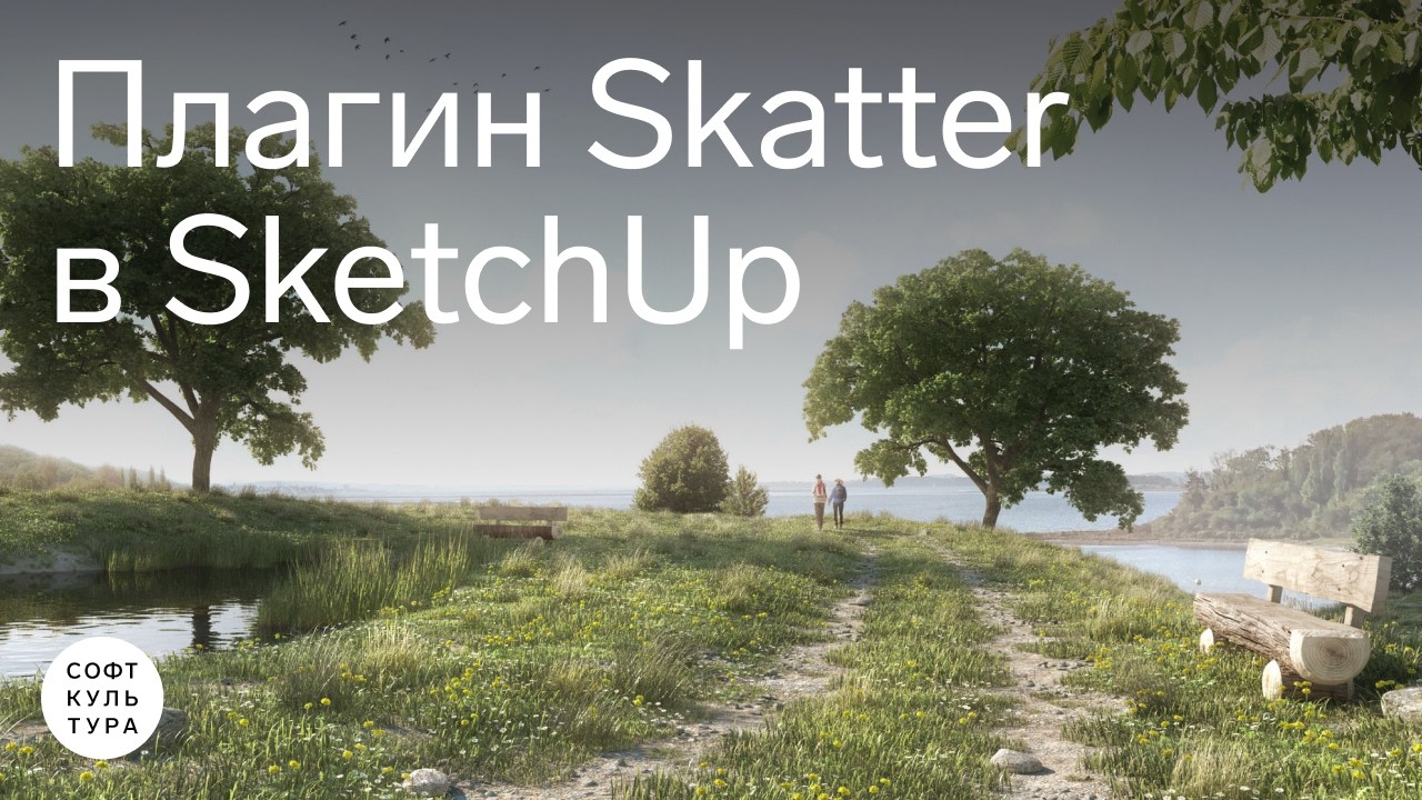 Плагин Skatter в SketchUp