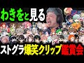 わきをと見る爆笑クリップ鑑賞会13【ストグラ/ストグラ切り抜き/餡ブレラ・NOLIMIT・868・ALLIN・警察・救急隊・アルカナ・マダラ組・MOZU・GBC・TOPGEAR・ストグラ切り抜き】