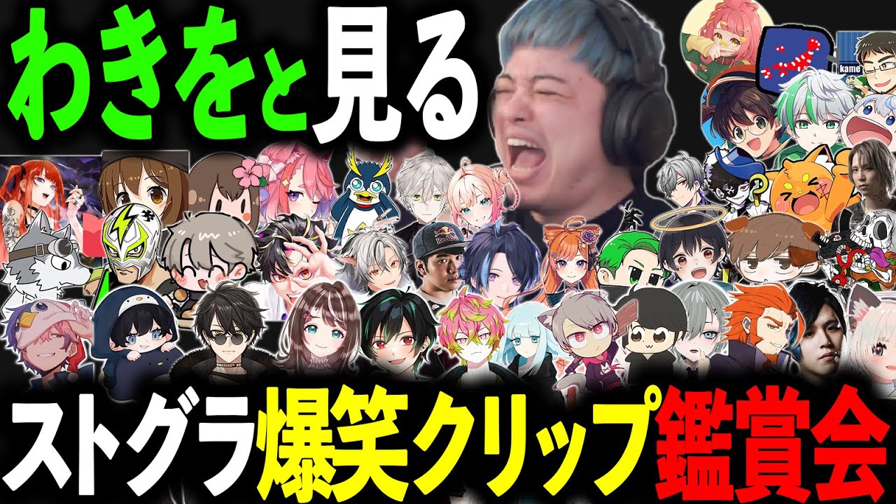 わきをと見る爆笑クリップ鑑賞会13【ストグラ/ストグラ切り抜き/餡ブレラ・NOLIMIT・868・ALLIN・警察・救急隊・アルカナ・マダラ組・MOZU・GBC・TOPGEAR・ストグラ切り抜き】