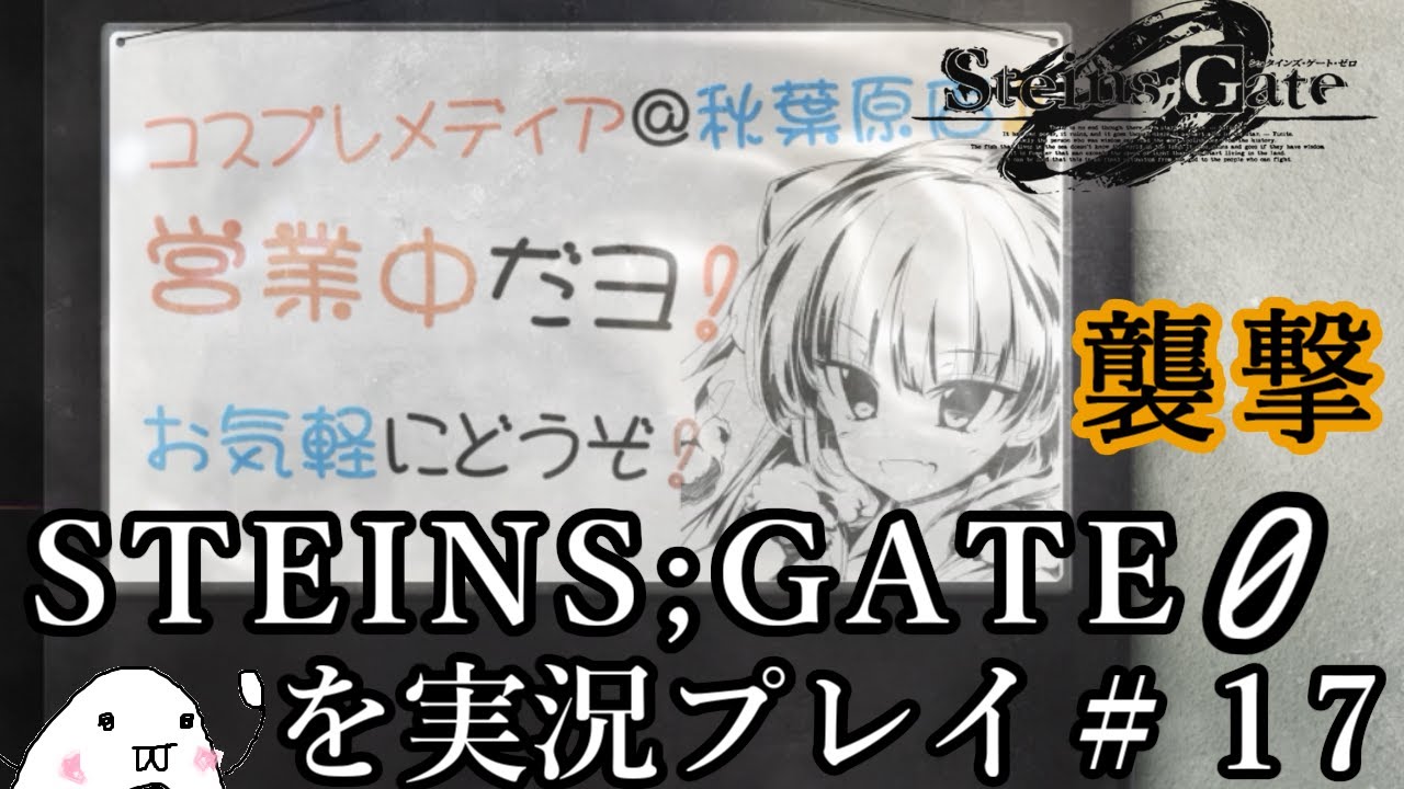 初見 Steins Gate 0 シュタインズ ゲート ゼロ を実況プレイ １７ Youtube