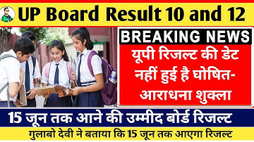 UP Board Result News, Board Result latest News, Class 10 Result, 10 और 12 का बोर्ड रिजल्ट 15 जून तक
