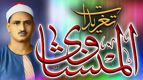 غافر من مسجد الحسين رائعه للشيخ محمد صديق المنشاوى (تلاوه نادره)