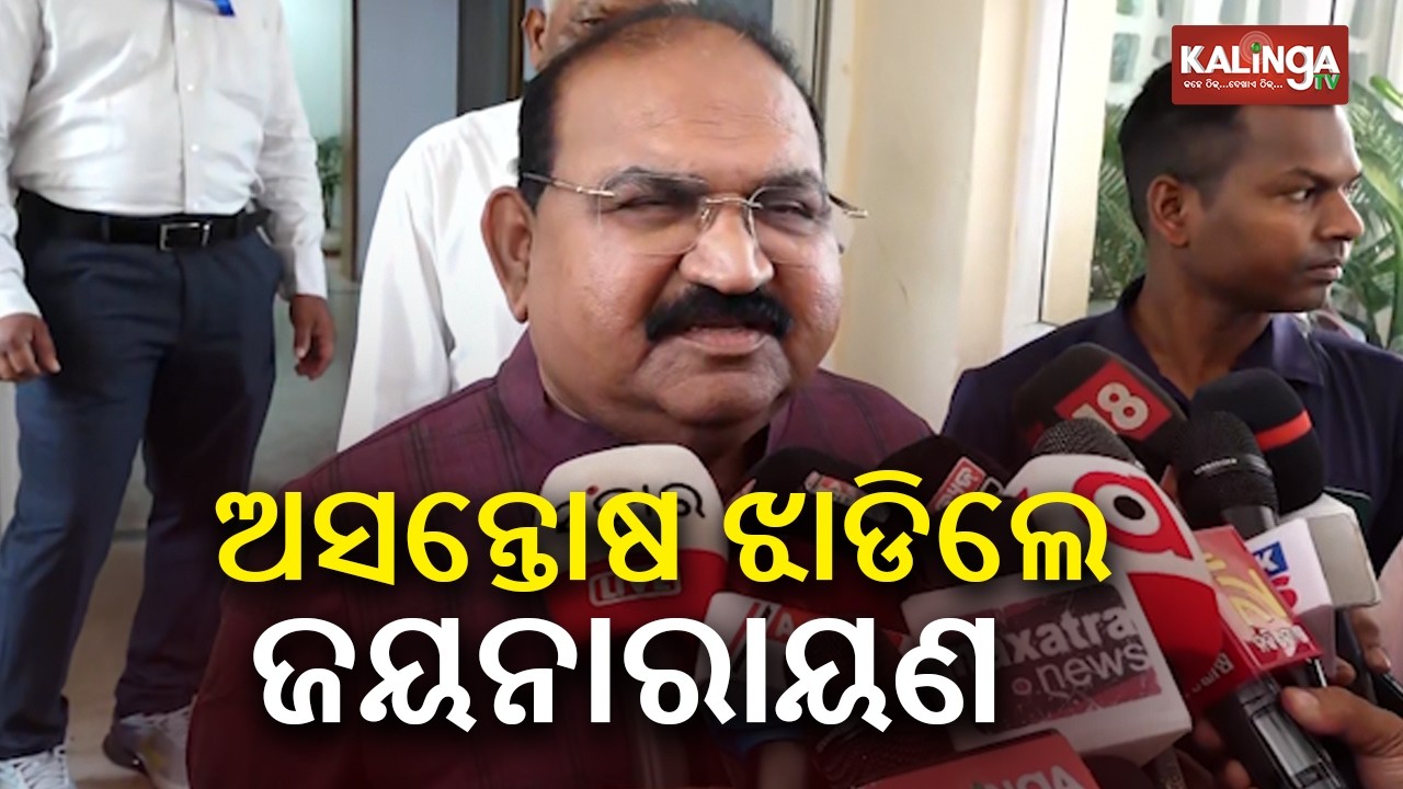 ଅସନ୍ତୋଷ ଝାଡିଲେ ଜୟନାରାୟଣ ମିଶ୍ର | Kalinga TV