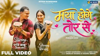 Maya Hoge Tor Se | Cg Song | Ravi Babu & Hina Sahu | Anurag Sharma,Champa Nishad | Hitesh Nawrange 