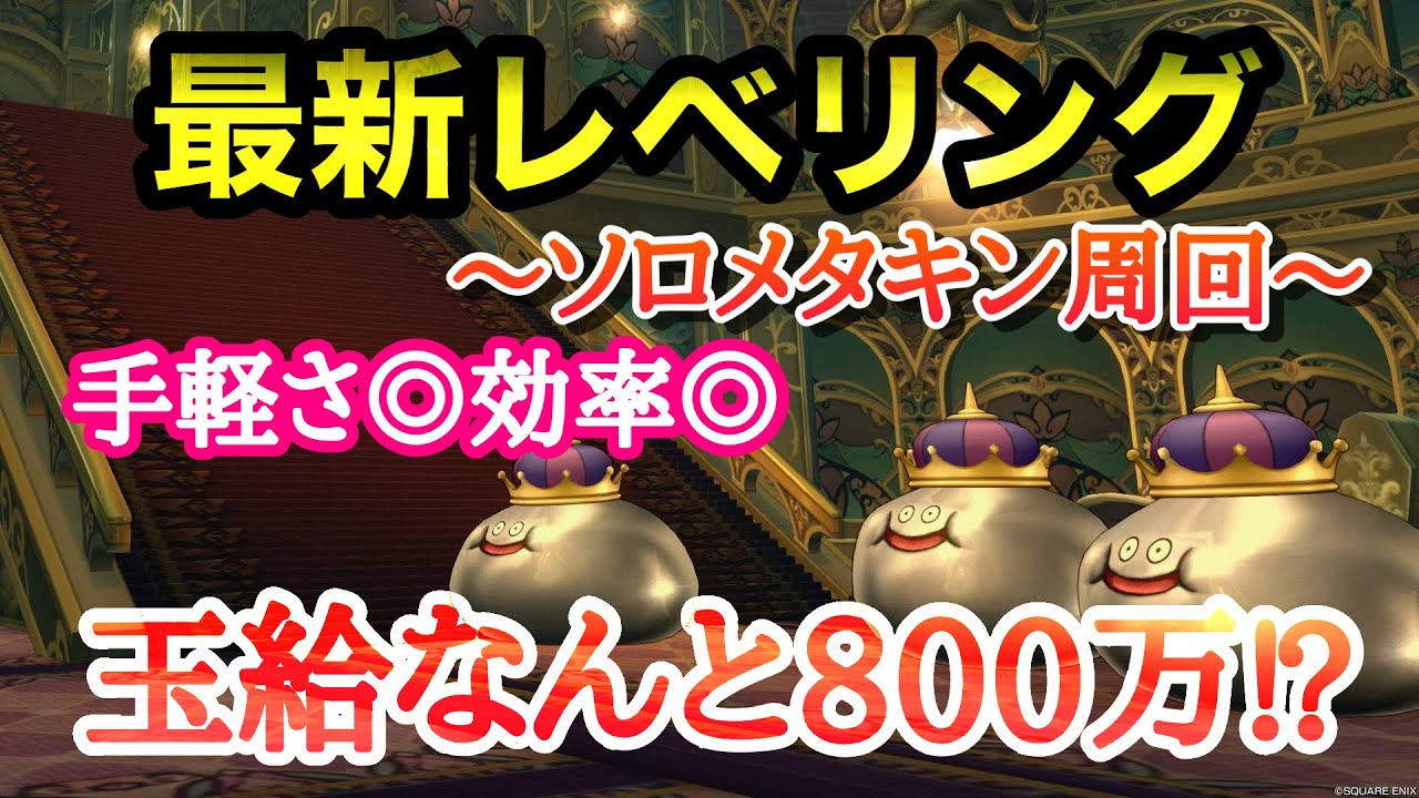 【ドラクエ10 】今話題のレベル上げ！1人でメタキン？周回効率◎マジでうまいから是非やってみて🎵〜あでゅぴの攻略動画〜