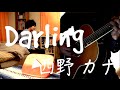 Darling - 西野カナ Yo1ko2 cover