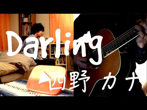 Darling - 西野カナ Yo1ko2 cover