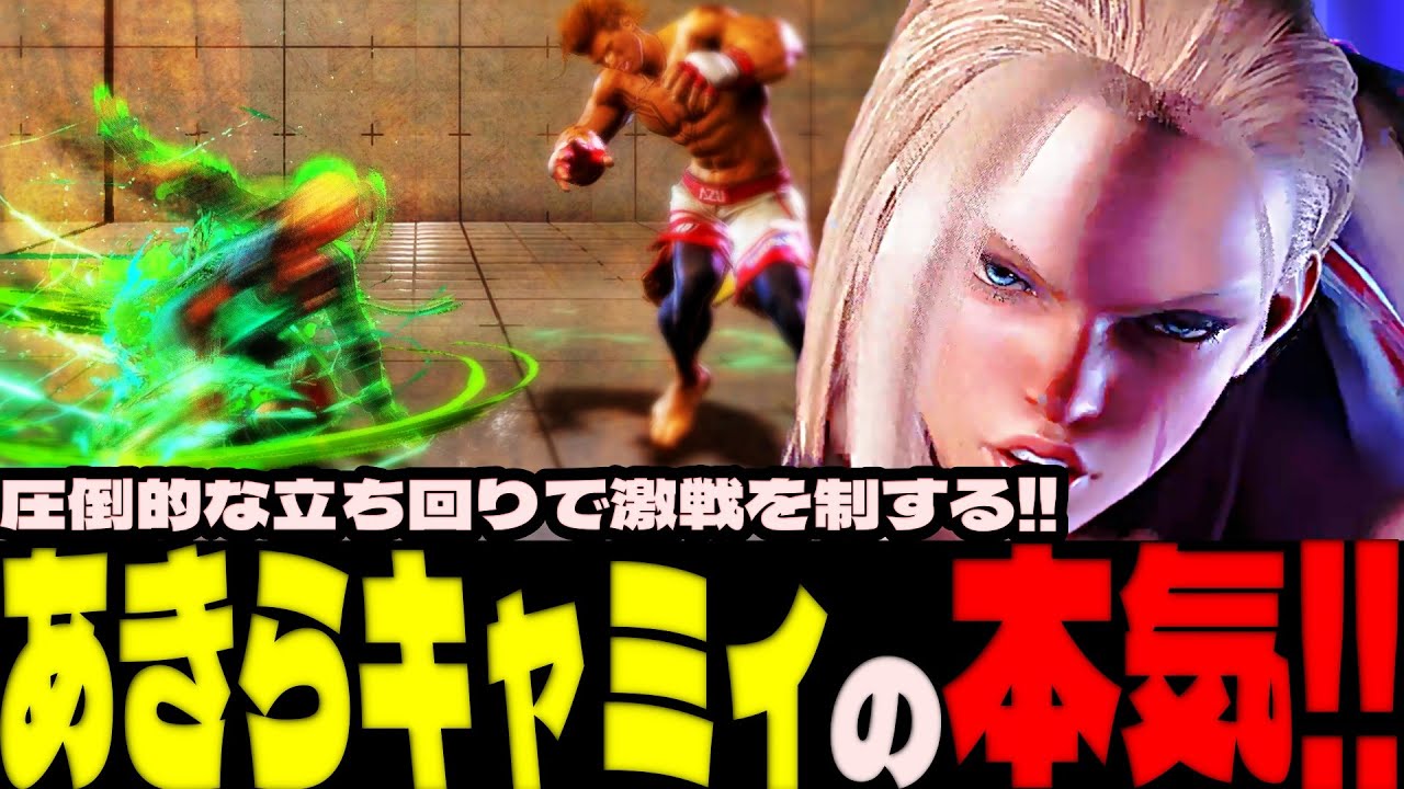 スト6 ▰ あきらキャミィの本気！圧倒的な立ち回りで激戦を制する！ ▰ あきら(キャミィ)