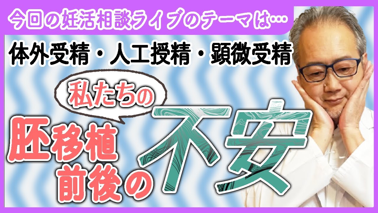 【妊活相談】胚移植前後の不安なこと。をテーマにしたインスタライブのまとめです。