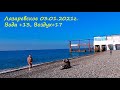 03.01.2020г. Вода +13,Воздух +17 Погодка супер!🌴ЛАЗАРЕВСКОЕ СЕГОДНЯ 🌴СОЧИ.