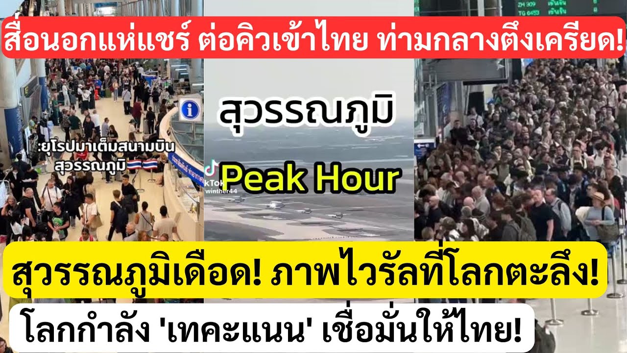 สื่อนอกแชร์หนักมาก! สุวรรณภูมิเดือด! ท่ามกลางตึงเครียด โลกเทคะแนนเชื่อมั่นให้ไทย?