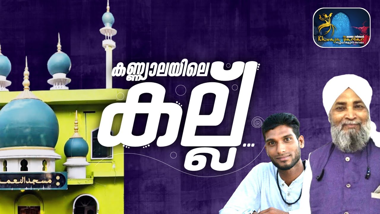 കണ്ണ്യാല മൗല മദ്ഹ് ഗാനം /ഖലീൽ ഫൈസി കിൽത്താൻ /ളിറാർ അമേനി