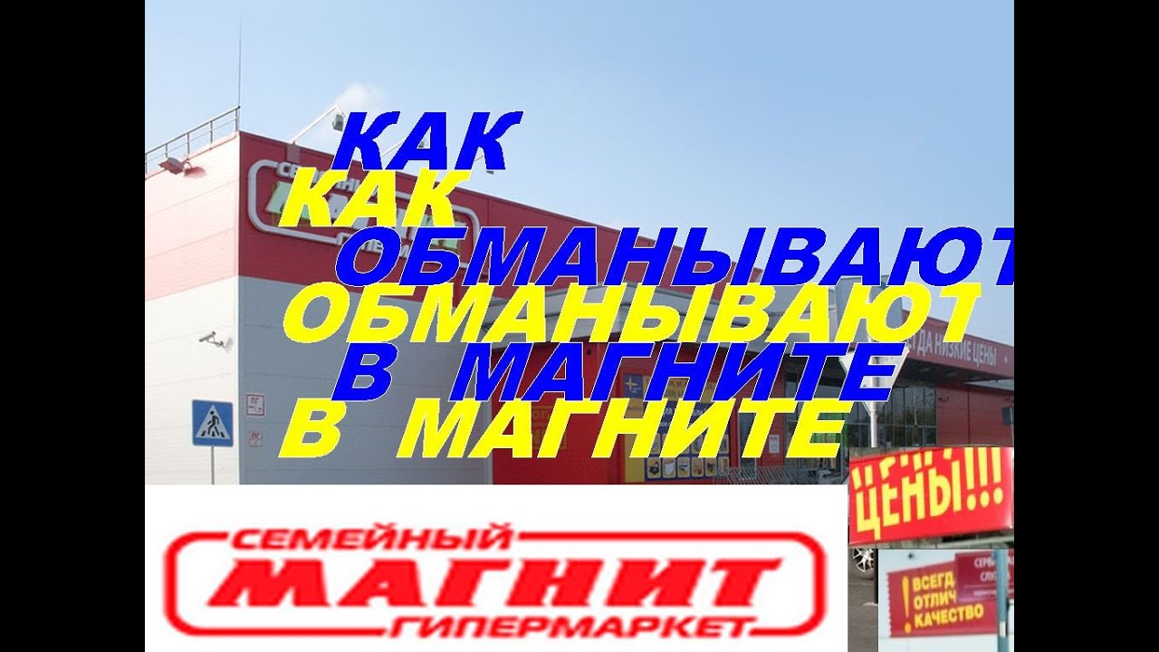 Магнит Супермаркет на сколько нас обманывают - YouTube