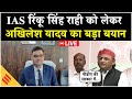 LIVE: IAS Rinku Singh Rahi पर Akhilesh Yadav का बड़ा बयान | PDA सरकार का दावा | BJP पर हमला