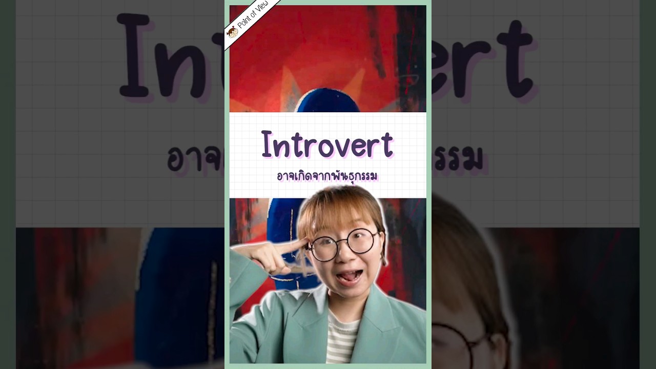 รู้ไหมว่า Introvert อาจเกิดจากพันธุกรรม! #วิวเอ๋ยบอกข้าเถิด #Pointofview #heygoody  #heyintrovert