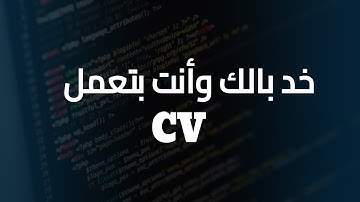 ازاي تعمل CV وهل الانجليزي مهم في مجالات البرمجة ؟