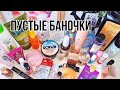 ПУСТЫШКИ / ПУСТЫЕ БАНОЧКИ / Estee Lauder, Yves Rocher, Faberlic, Eva Mosaic, Bielenda ...