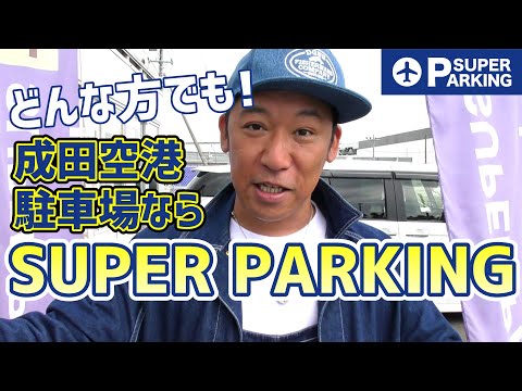 成田空港駐車場スーパーパーキング