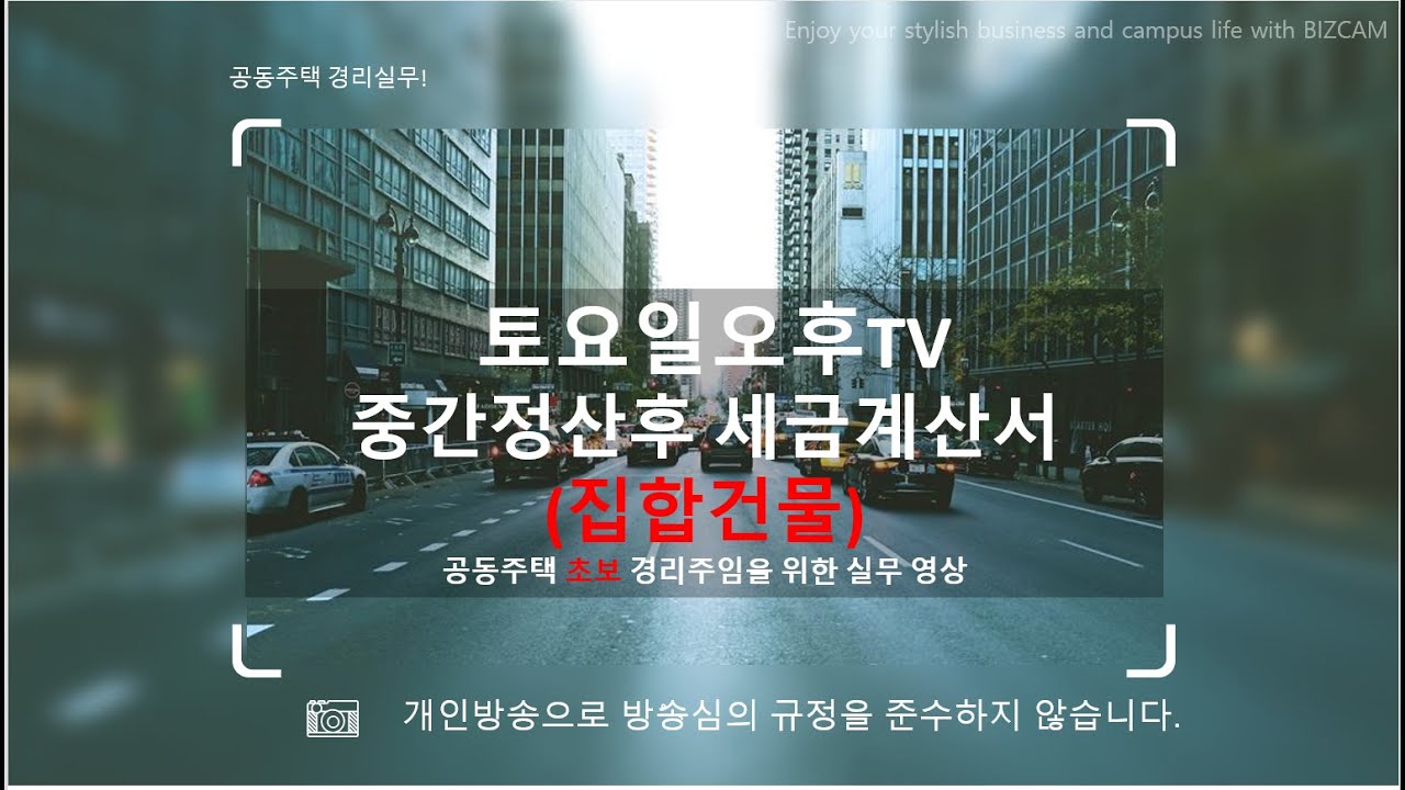 중간정산 후 세금계산서 차액발행  1. 개념편(집합건물)