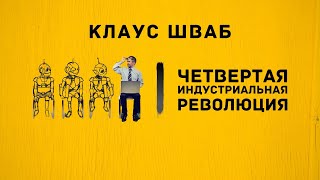 Четвертая Индустриальная Революция