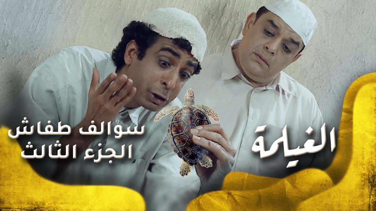 سوالف طفاش - الجزء 3 الحلقة 22 - الغيلمة