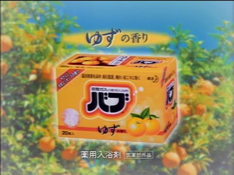 花王 バブ・ゆずの香り 2005年 CM