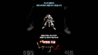 벌써 레벨 50나왔습니다! 리니지 클래식