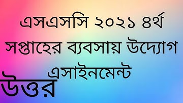 এসএসসি ২০২১ ৪র্থ সপ্তাহের ব্যবসায় উদ্যোগ এসাইনমেন্ট  Ssc 2021 4th week business entrepreneurship