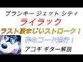 ブランキー / ライラック アコギ解説