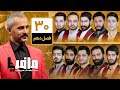 مسابقه مافیا با اجرای علیرام نورایی فصل دهم قسمت 30 دور نیمه نهایی