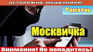 Мошенники звонят по телефону / Москва не резиновая..