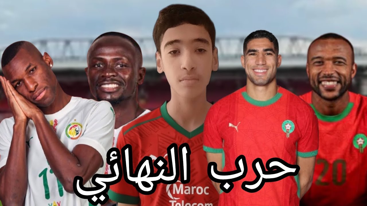 نهائي كأس إفريقيا المجنون 🔥 هل المنتخب المغربي سيحقق الكأس ‼️ومن سيحققها 🏆