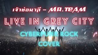 เจ้าช่อมาลี - Mr.Team : แสดงสด Cover by EBA.