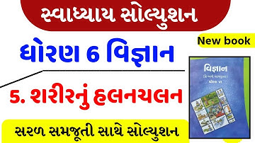 dhoran 6 vigyan chapter 5 swadhyay ,  std 6 science chapter 5 svadhyay ,dhoran 6 science 5 svadhyay