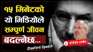 बिश्वकै सुन्नैपर्ने सर्वाेत्कृष्ट Speech : Steve Jobs Stanford Speech in Nepali