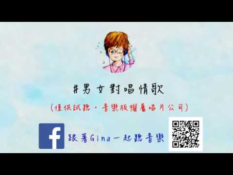 男女對唱情歌